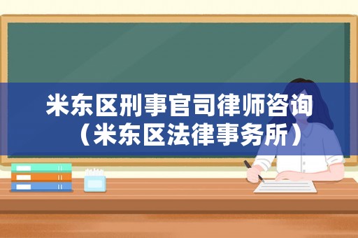 米東區刑事官司律師咨詢（米東區法律事務所）