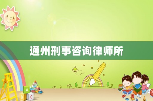 通州刑事咨詢律師所