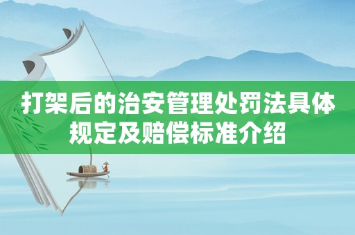 打架后的治安管理處罰法具體規定及賠償標準介紹