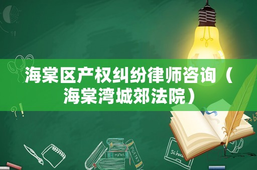 海棠區產權糾紛律師咨詢（海棠灣城郊法院）