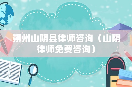朔州山陰縣律師咨詢（山陰律師免費(fèi)咨詢）