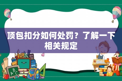 頂包扣分如何處罰？了解一下相關(guān)規(guī)定