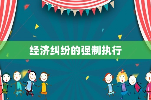 經濟糾紛的強制執行