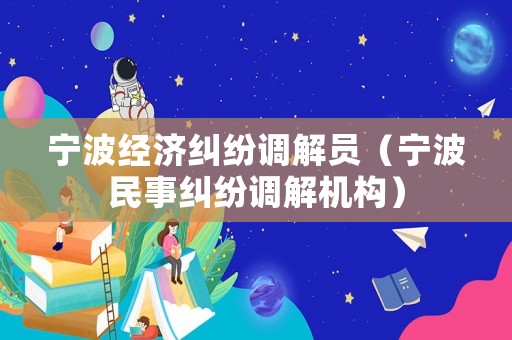 寧波經濟糾紛調解員（寧波民事糾紛調解機構）