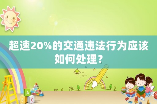 超速20%的交通違法行為應該如何處理？