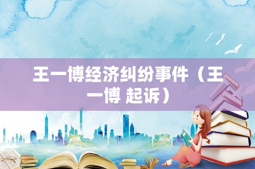 王一博經濟糾紛事件（王一博 起訴）