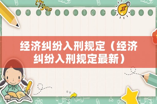 經濟糾紛入刑規定（經濟糾紛入刑規定最新）