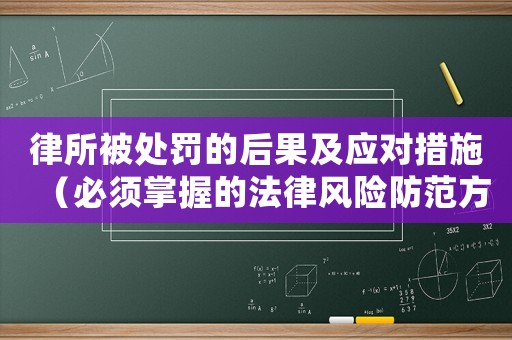 律所被處罰的后果及應對措施（必須掌握的法律風險防范方法）