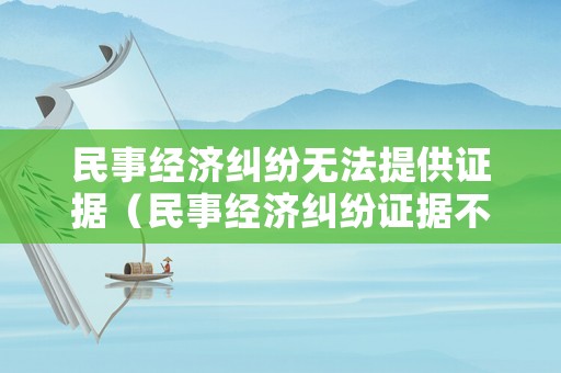 民事經濟糾紛無法提供證據（民事經濟糾紛證據不足）