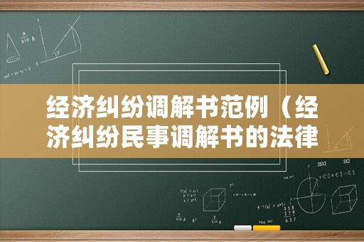 經濟糾紛調解書范例（經濟糾紛民事調解書的法律效力）