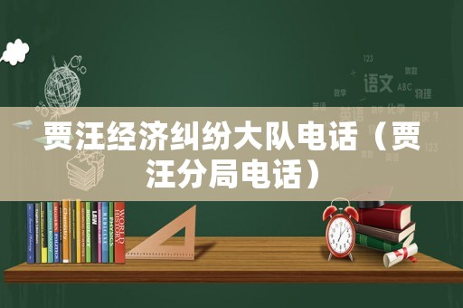 賈汪經濟糾紛大隊電話（賈汪分局電話）