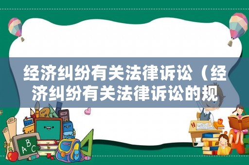 經(jīng)濟糾紛有關(guān)法律訴訟（經(jīng)濟糾紛有關(guān)法律訴訟的規(guī)定）