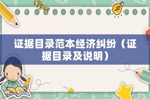 證據目錄范本經濟糾紛（證據目錄及說明）