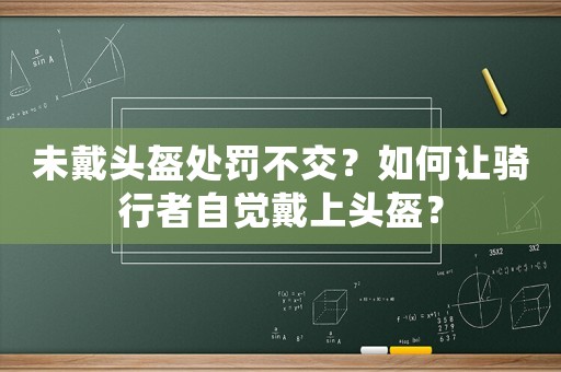 未戴頭盔處罰不交？如何讓騎行者自覺戴上頭盔？