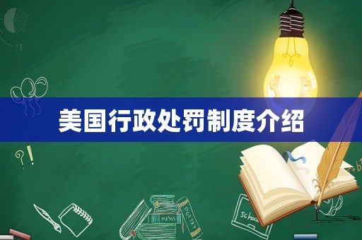 美國行政處罰制度介紹
