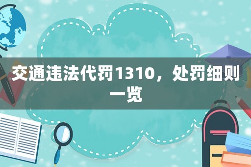 交通違法代罰1310，處罰細(xì)則一覽