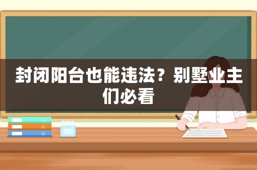 封閉陽臺也能違法？別墅業主們必看