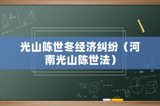 光山陳世冬經(jīng)濟糾紛（河南光山陳世法）