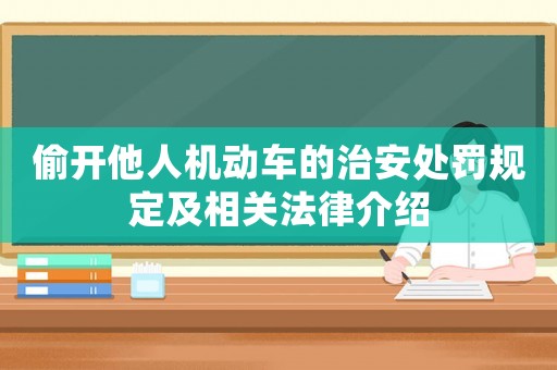偷開他人機動車的治安處罰規定及相關法律介紹