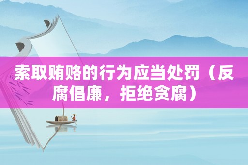 索取賄賂的行為應當處罰（反腐倡廉，拒絕貪腐）
