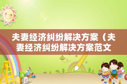 夫妻經濟糾紛解決方案（夫妻經濟糾紛解決方案范文）