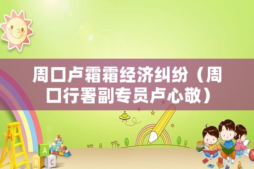周口盧霜霜經濟糾紛（周口行署副專員盧心敬）