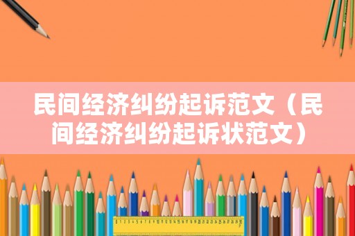 民間經濟糾紛起訴范文（民間經濟糾紛起訴狀范文）