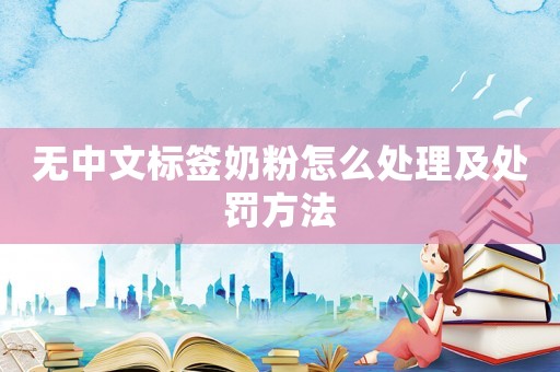 無中文標(biāo)簽?zāi)谭墼趺刺幚砑疤幜P方法