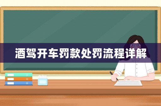酒駕開車罰款處罰流程詳解