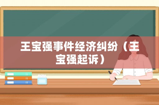 王寶強事件經(jīng)濟糾紛（王寶強起訴）