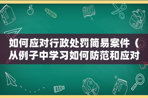 如何應對行政處罰簡易案件（從例子中學習如何防范和應對）