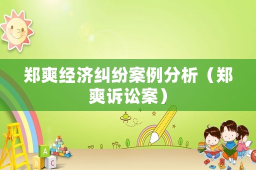 鄭爽經濟糾紛案例分析（鄭爽訴訟案）