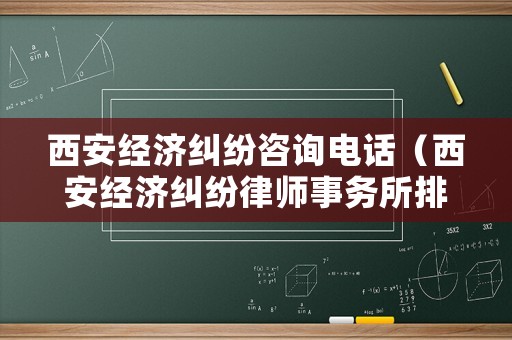 西安經濟糾紛咨詢電話（西安經濟糾紛律師事務所排名）