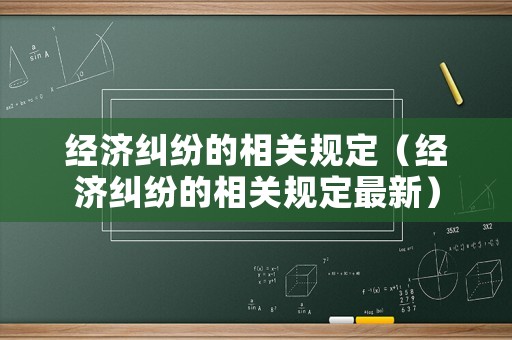 經濟糾紛的相關規定（經濟糾紛的相關規定最新）