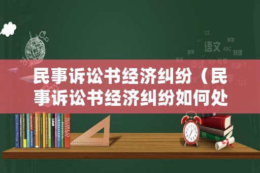 民事訴訟書經濟糾紛（民事訴訟書經濟糾紛如何處理）
