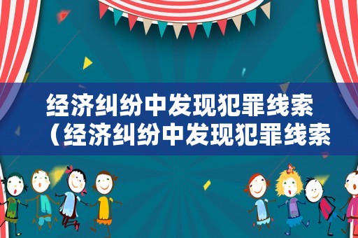 經濟糾紛中發現犯罪線索（經濟糾紛中發現犯罪線索不包括）