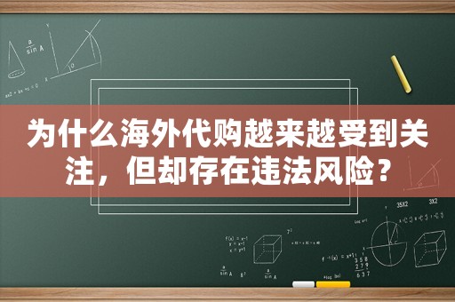 為什么海外代購越來越受到關注，但卻存在違法風險？