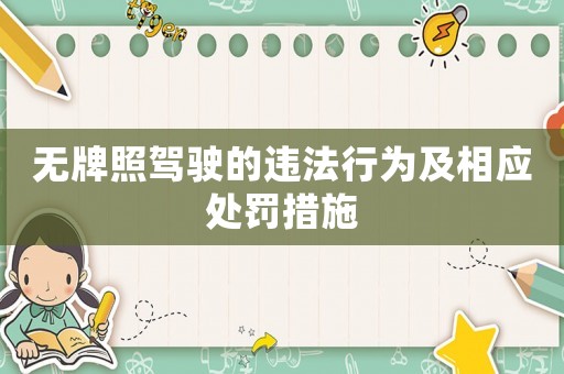 無牌照駕駛的違法行為及相應處罰措施