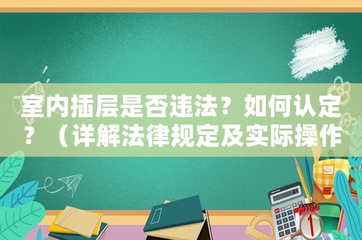 室內(nèi)插層是否違法？如何認定？（詳解法律規(guī)定及實際操作）