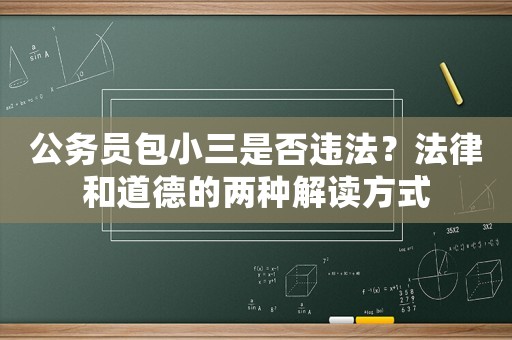 公務(wù)員包小三是否違法？法律和道德的兩種解讀方式