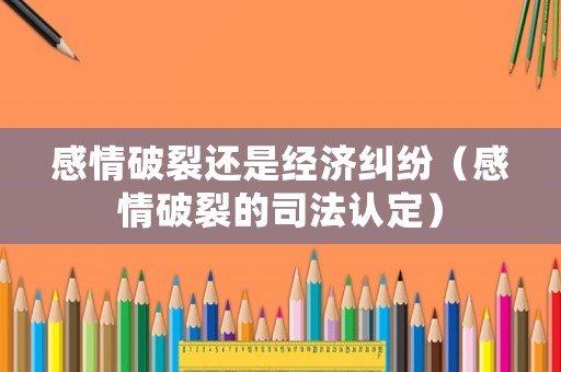 感情破裂還是經(jīng)濟(jì)糾紛（感情破裂的司法認(rèn)定）