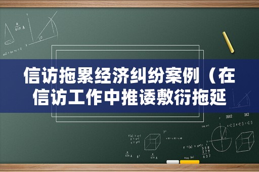信訪拖累經濟糾紛案例（在信訪工作中推諉敷衍拖延）