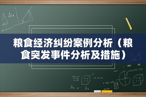 糧食經(jīng)濟(jì)糾紛案例分析（糧食突發(fā)事件分析及措施）