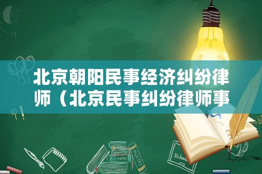 北京朝陽民事經濟糾紛律師（北京民事糾紛律師事務所）