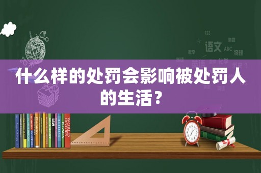 什么樣的處罰會影響被處罰人的生活？