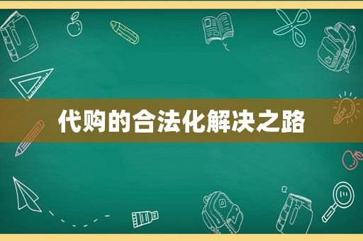代購的合法化解決之路