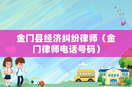 金門縣經濟糾紛律師（金門律師電話號碼）