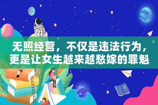 無照經營，不僅是違法行為，更是讓女生越來越愁嫁的罪魁禍首