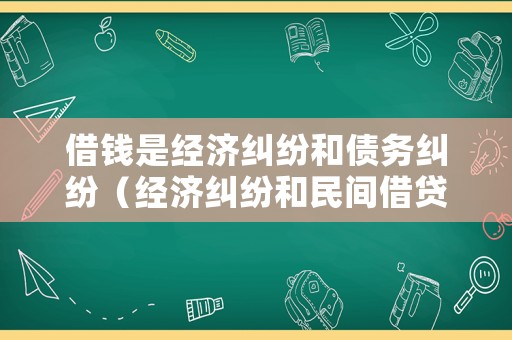 借錢是經濟糾紛和債務糾紛（經濟糾紛和民間借貸的區(qū)別）