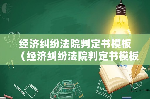經濟糾紛法院判定書模板（經濟糾紛法院判定書模板下載）